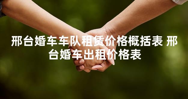 邢台婚车车队租赁价格概括表 邢台婚车出租价格表